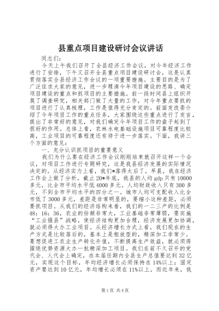 县重点项目建设研讨会议讲话