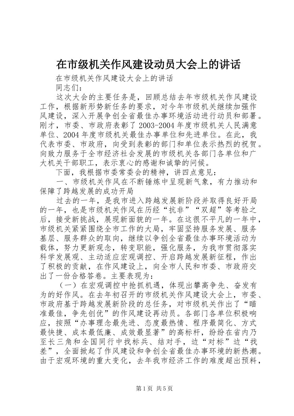 在市级机关作风建设动员大会上的讲话_第1页