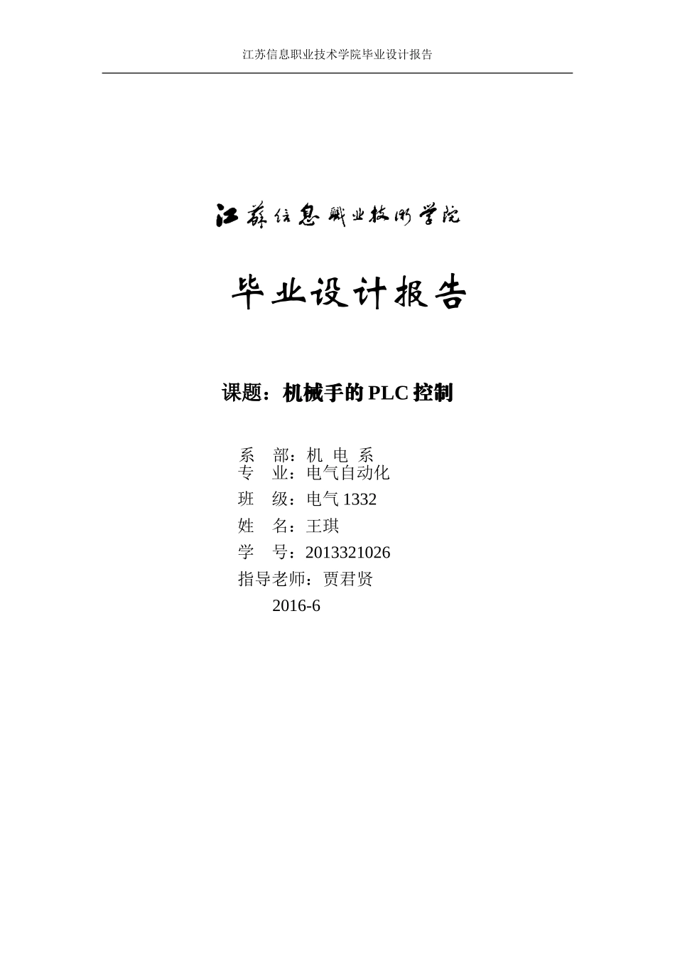 机械手的PLC控制(完整)_第1页
