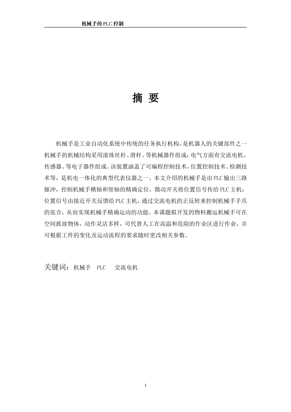 机械手的PLC控制(完整)_第2页