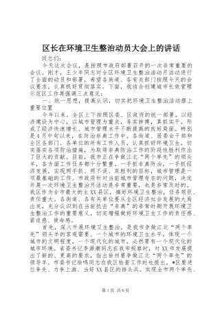区长在环境卫生整治动员大会上的讲话