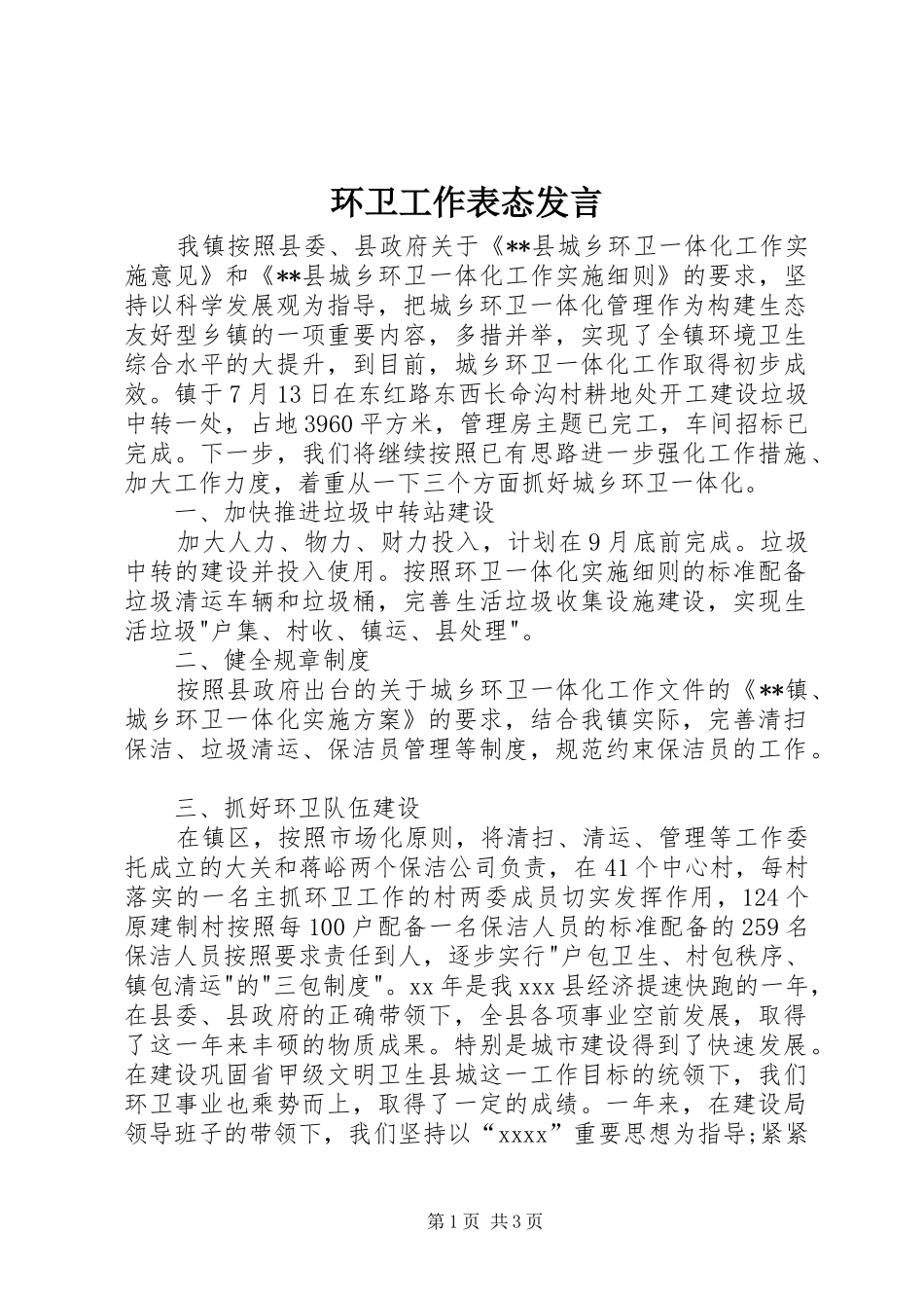 环卫工作表态发言_第1页