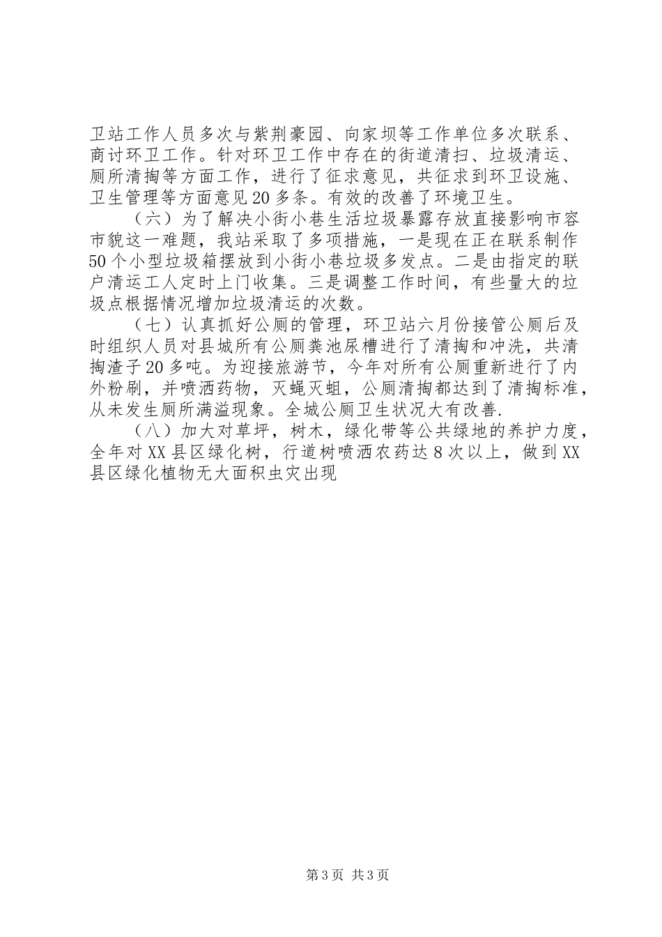 环卫工作表态发言_第3页