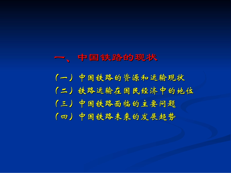 中国铁路现状_第1页