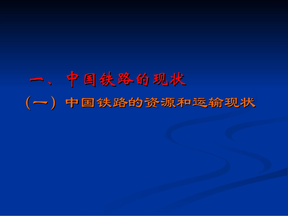 中国铁路现状_第2页