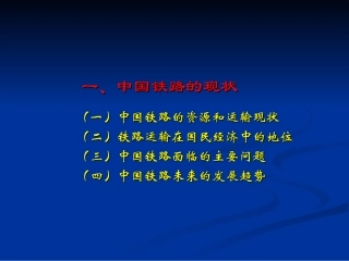 中国铁路现状