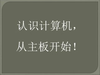 计算机主板介绍
