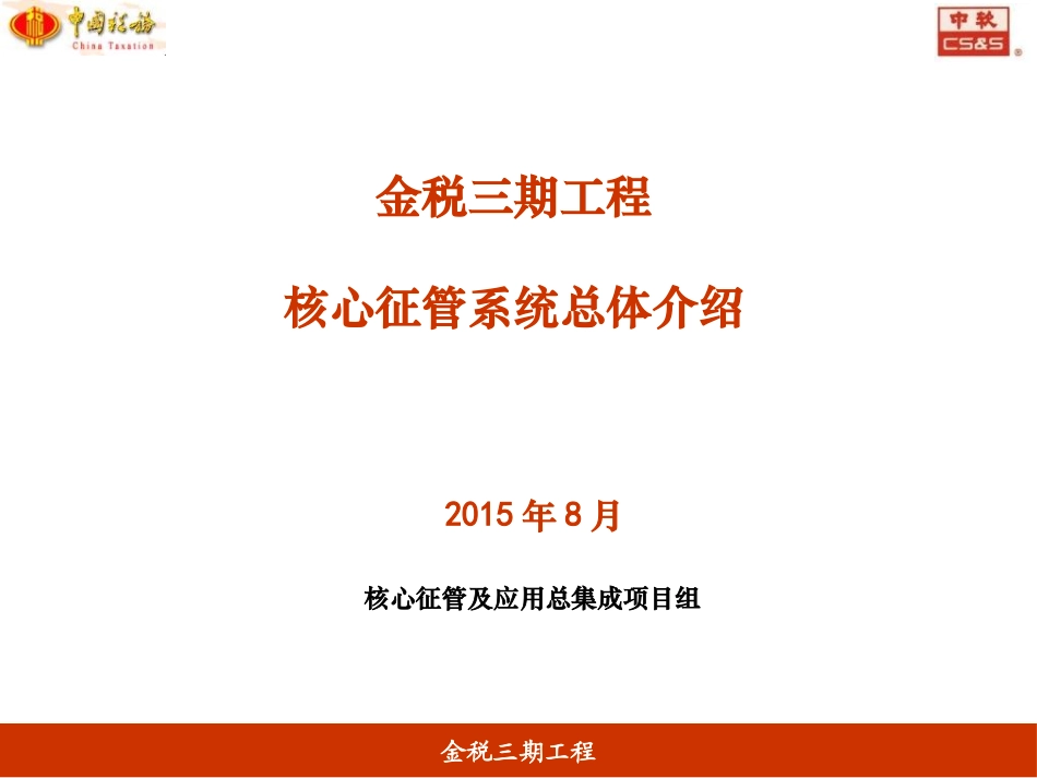 金税三期工程核心征管软件-总体介绍_第1页