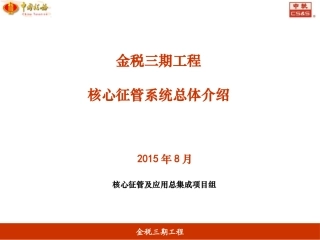 金税三期工程核心征管软件-总体介绍