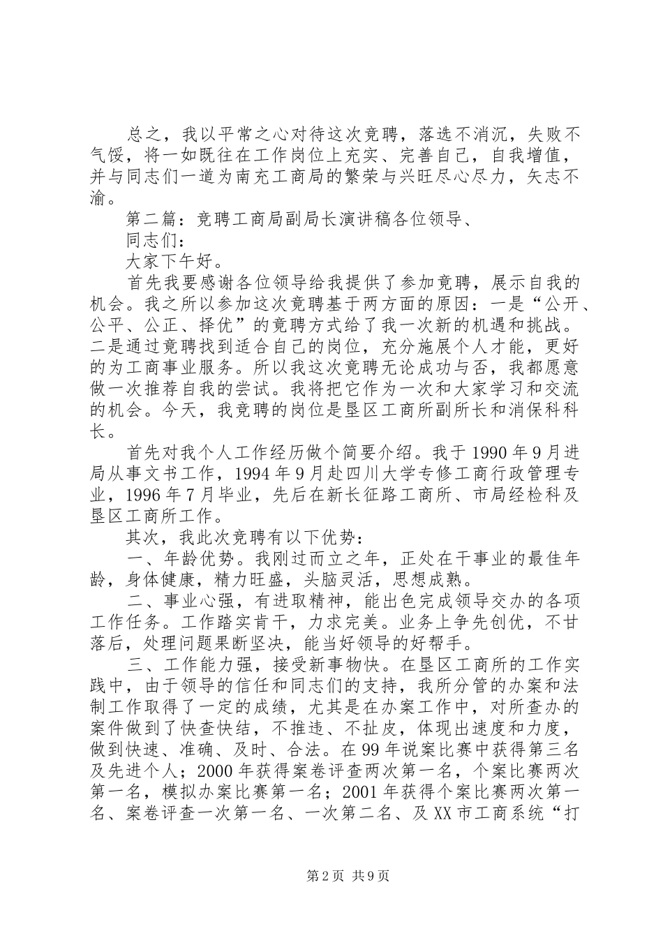 工商局分局副局长的竞聘演讲稿_第2页