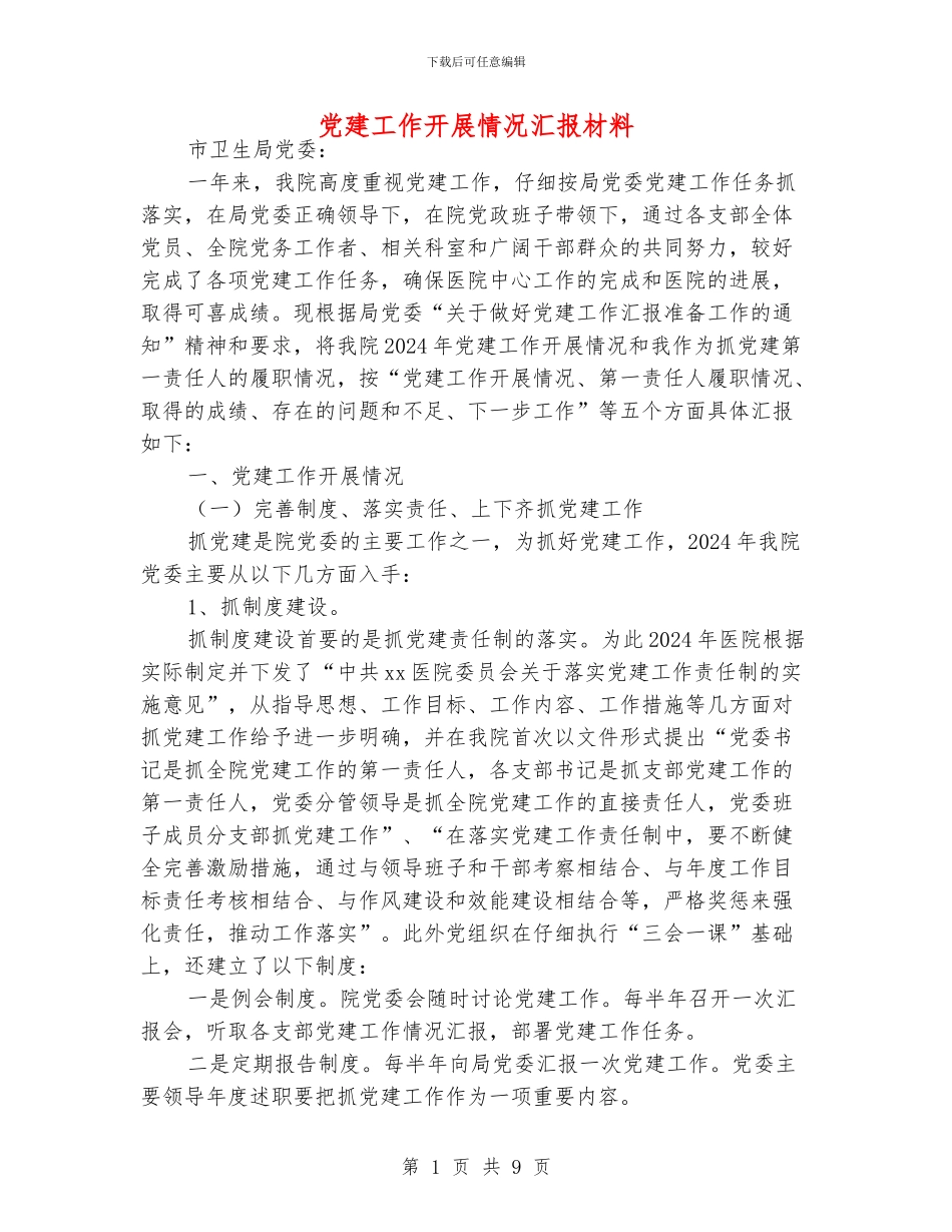 党建工作开展情况汇报材料_第1页