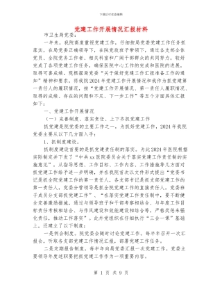 党建工作开展情况汇报材料