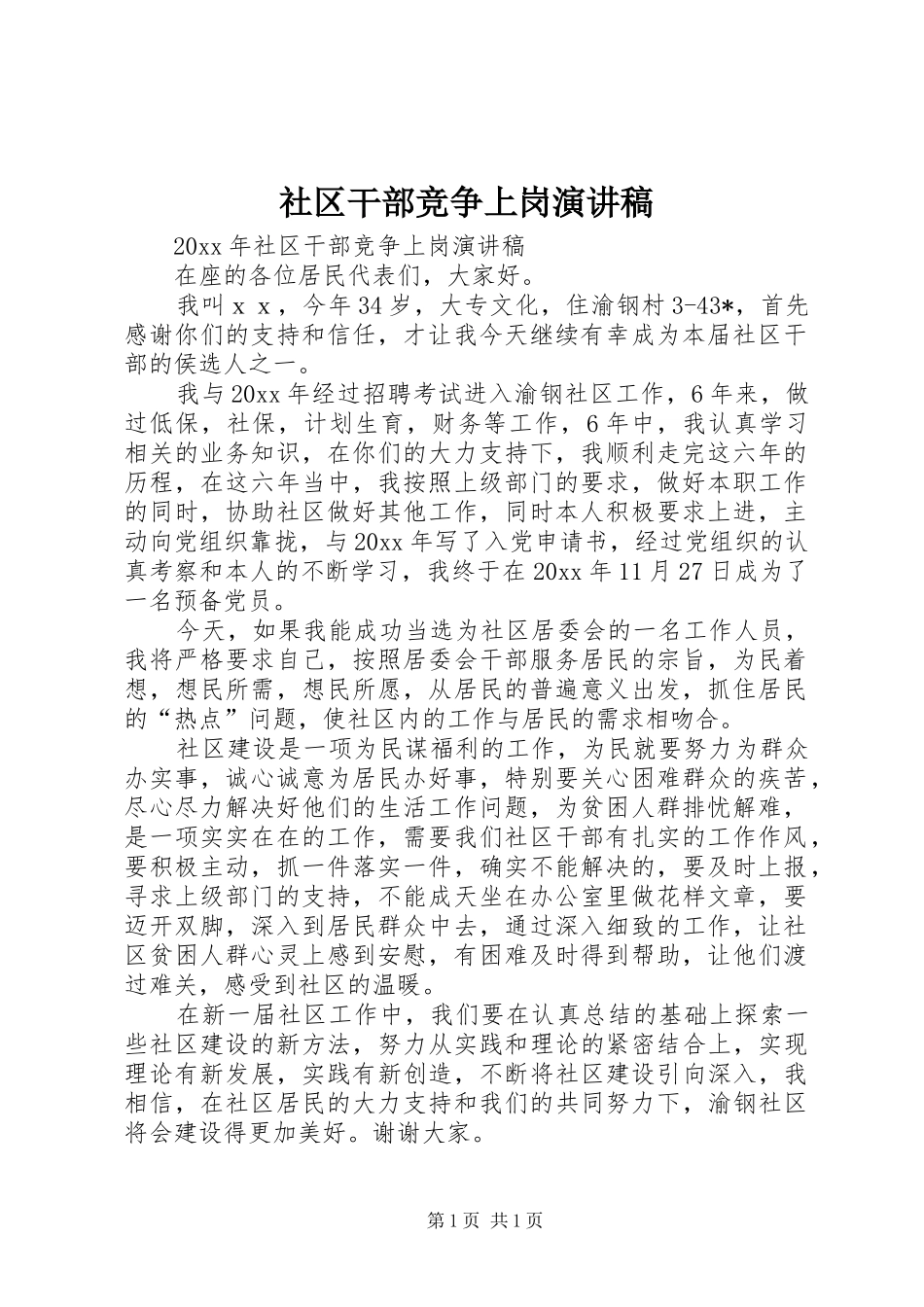 社区干部竞争上岗演讲稿_第1页