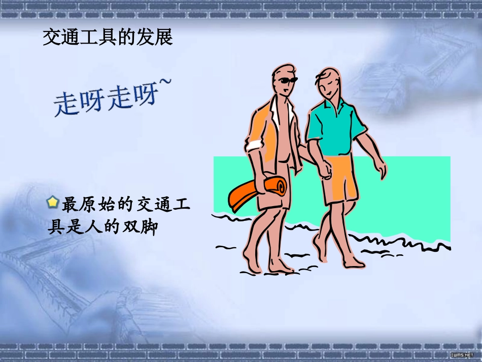 冀教版科学四年级上册交通工具PPT_第2页