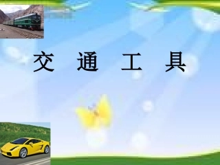 冀教版科学四年级上册交通工具PPT