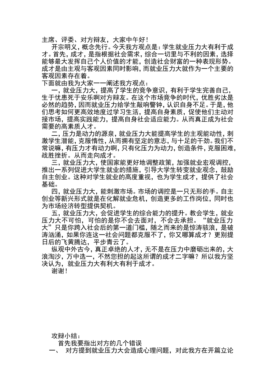 学生就业压力大有利于成才一辩稿 +攻辩小结_第1页