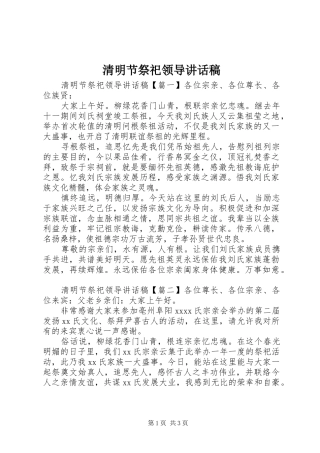 清明节祭祀领导讲话稿