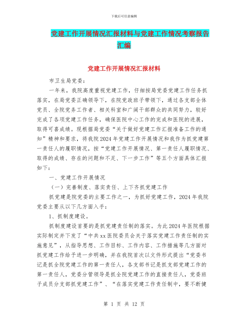 党建工作开展情况汇报材料与党建工作情况考察报告汇编_第1页