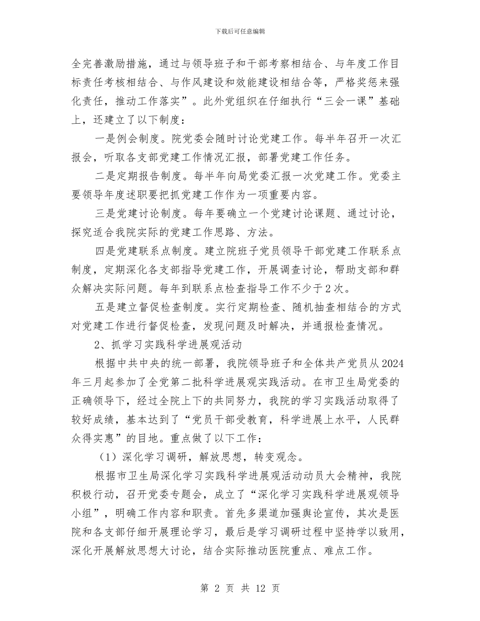 党建工作开展情况汇报材料与党建工作情况考察报告汇编_第2页