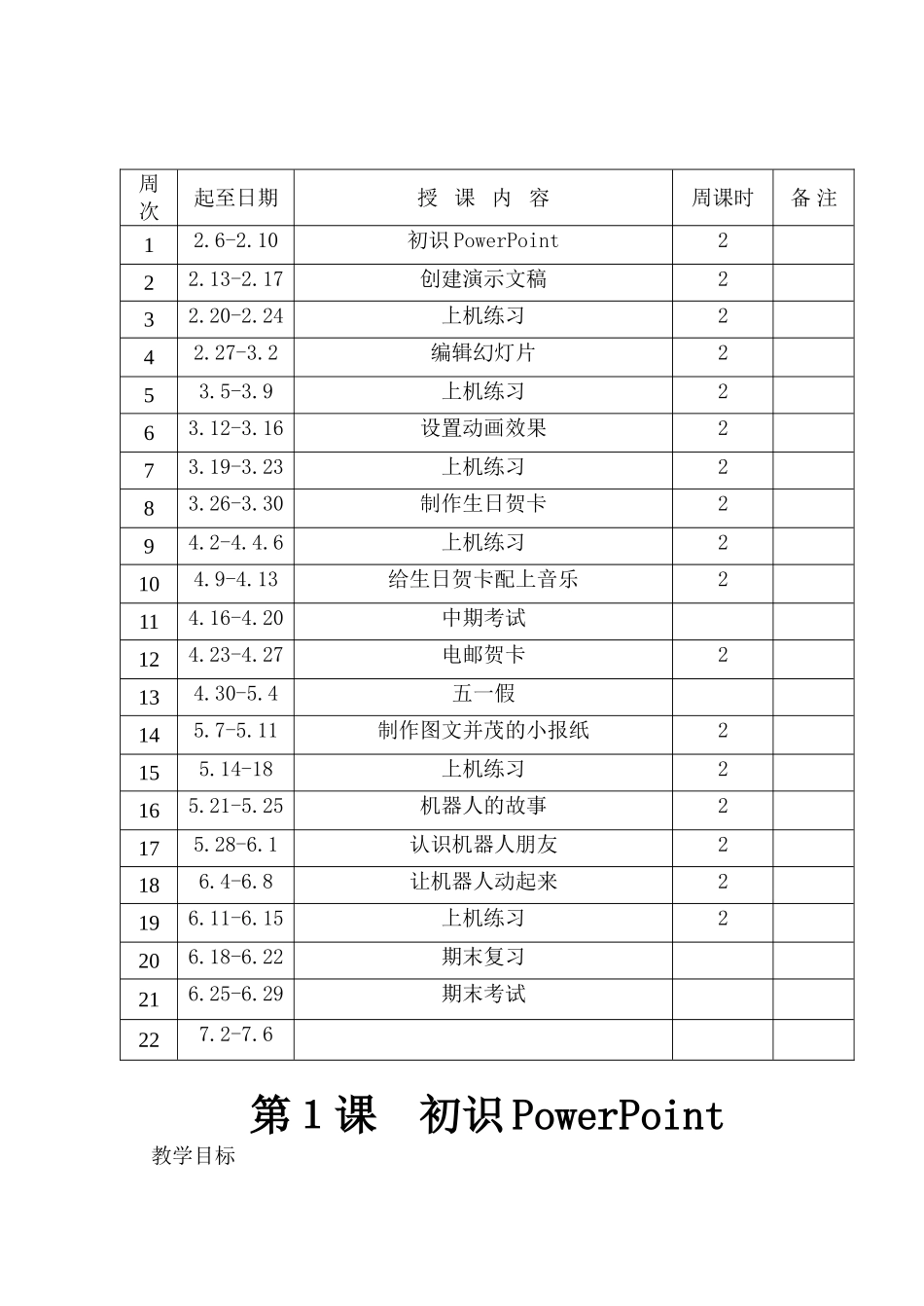 陕科版六年级下册《信息技术》教案_第3页