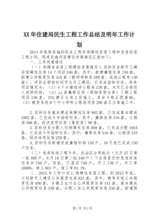 XX年住建局民生工程工作总结及明年工作计划
