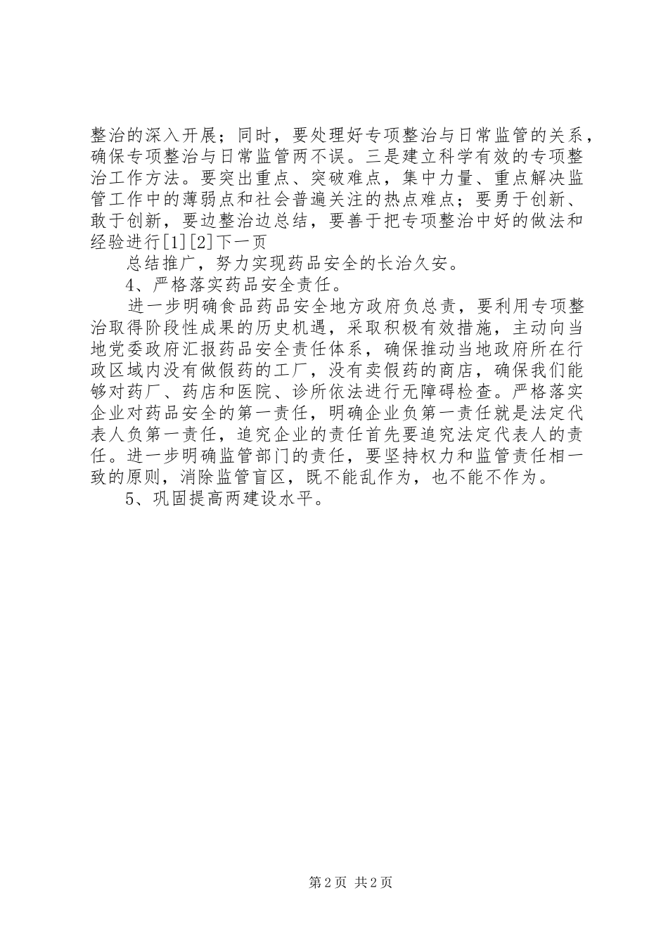 XX年食品药品安全监管局工作思路计划_第2页