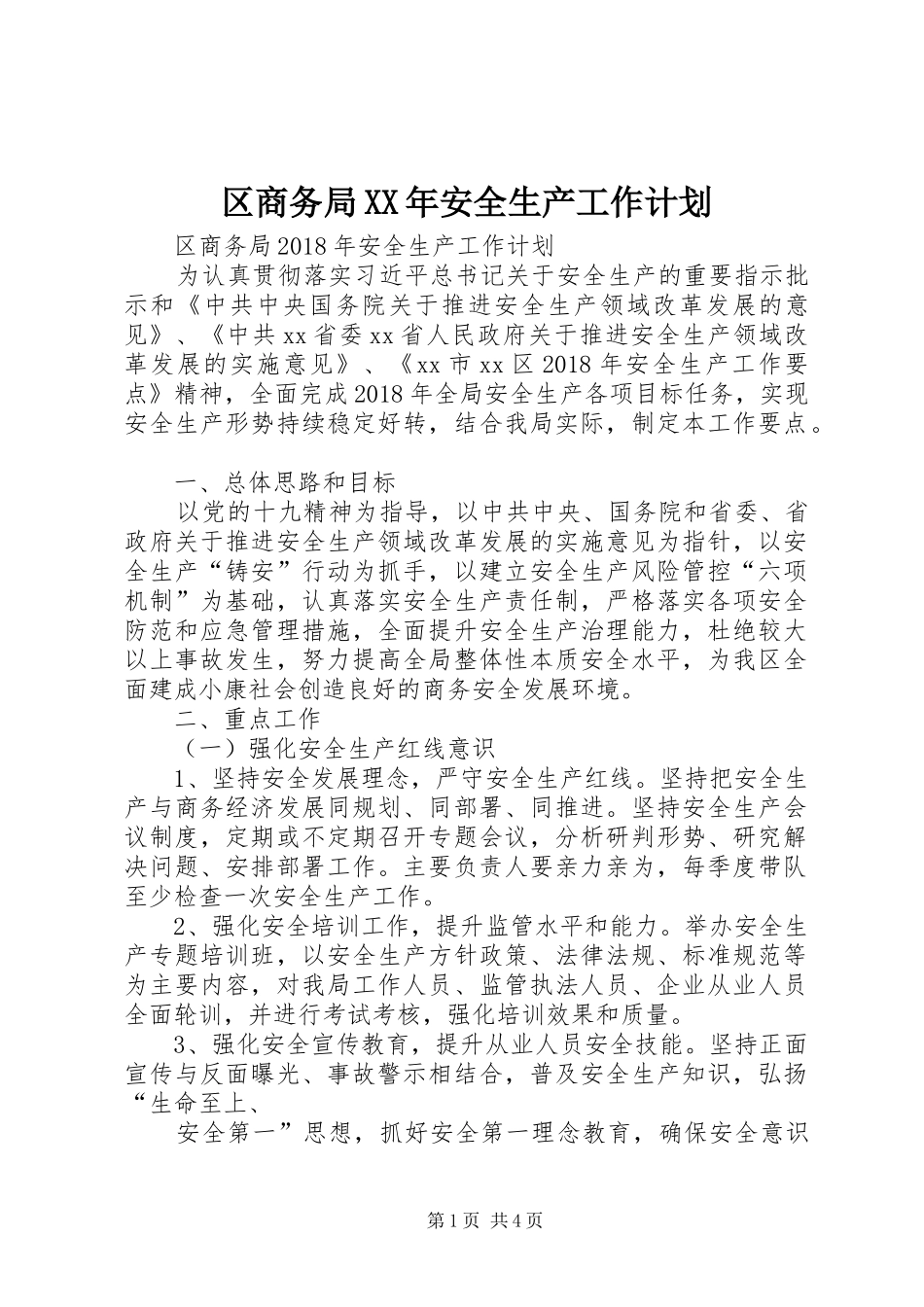 区商务局XX年安全生产工作计划_第1页
