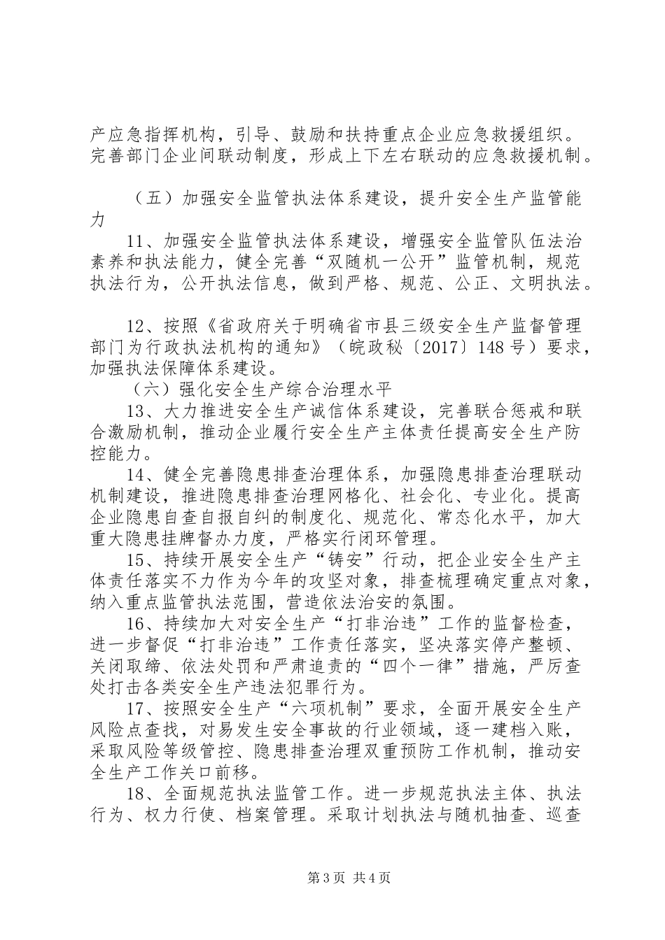 区商务局XX年安全生产工作计划_第3页