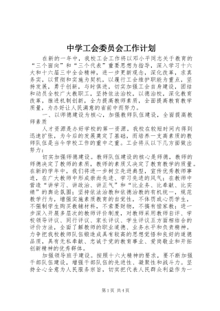 中学工会委员会工作计划