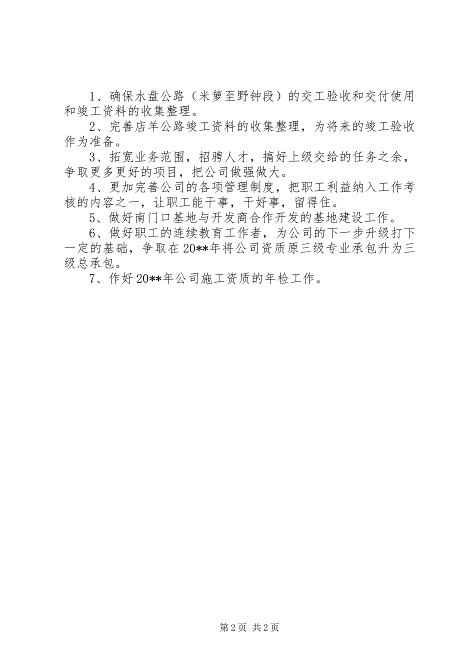 交通建设公司的工作总结及工作安排_第2页