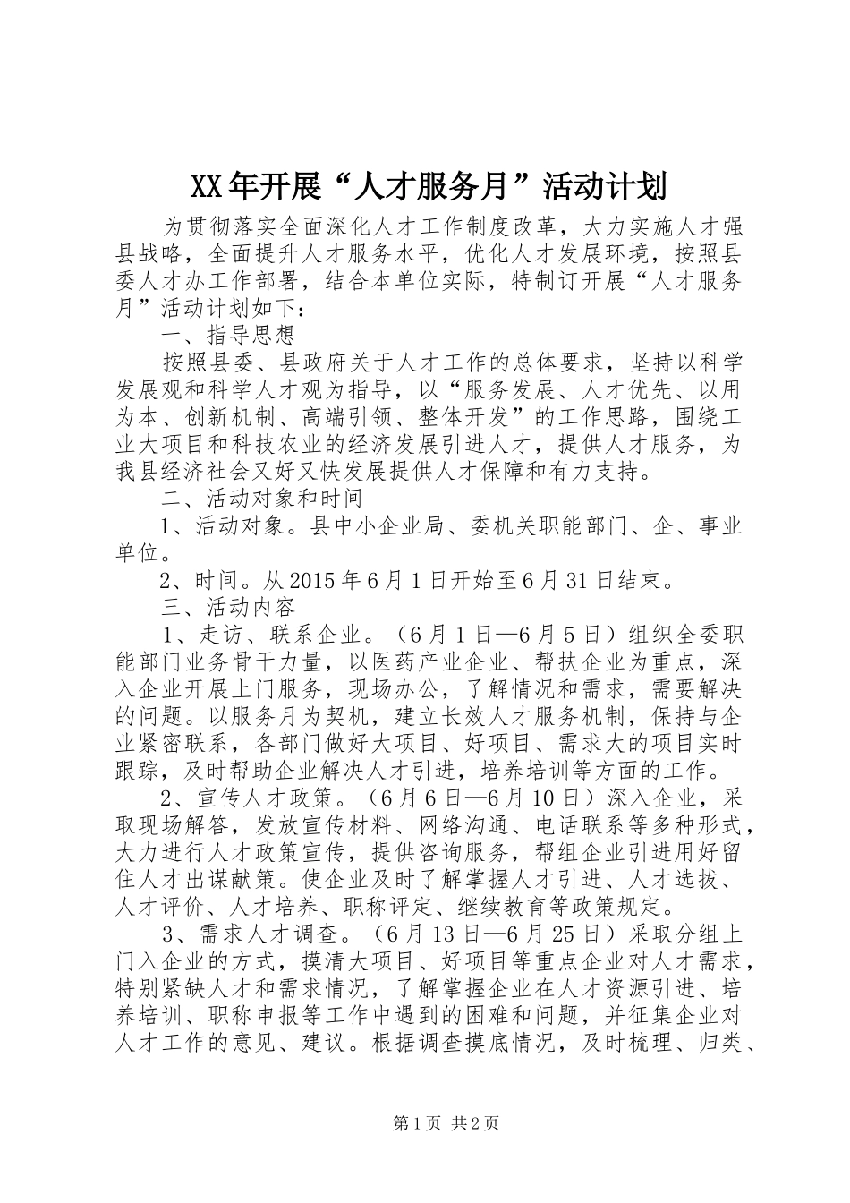 XX年开展“人才服务月”活动计划_第1页