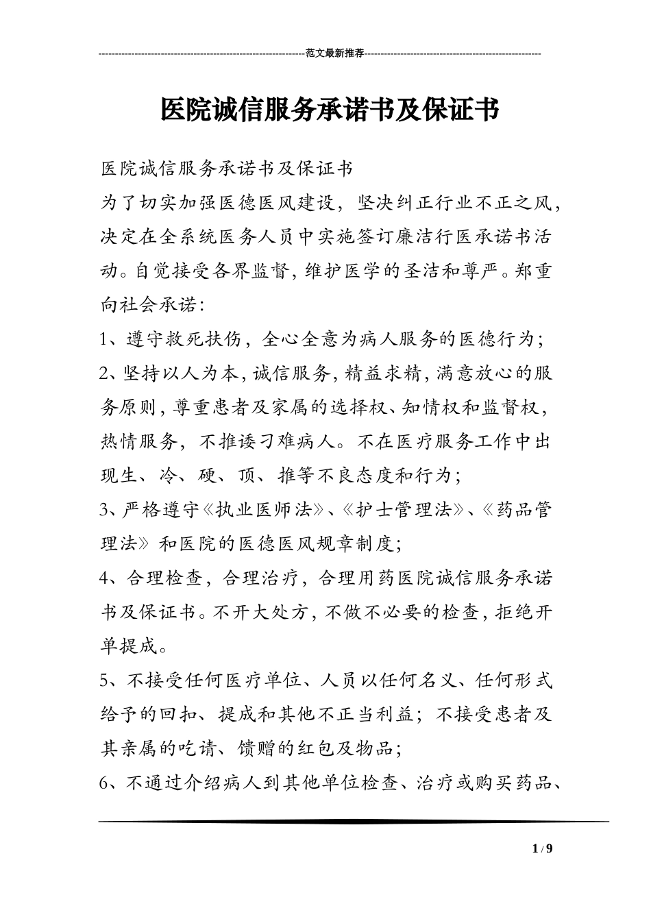 医院诚信服务承诺书及保证书_第1页