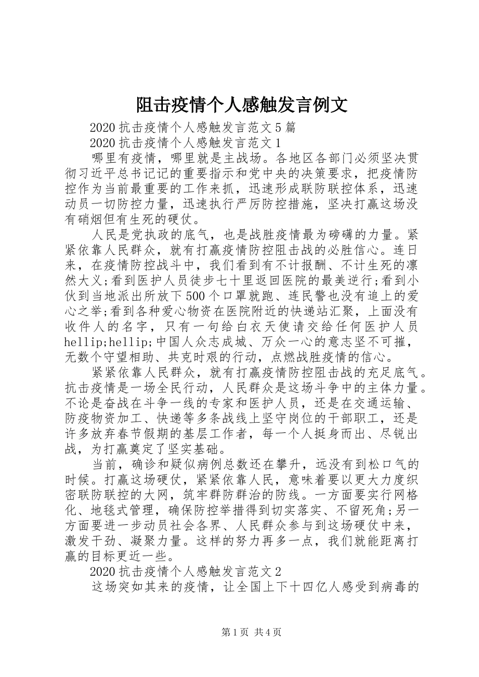 阻击疫情个人感触发言例文_第1页
