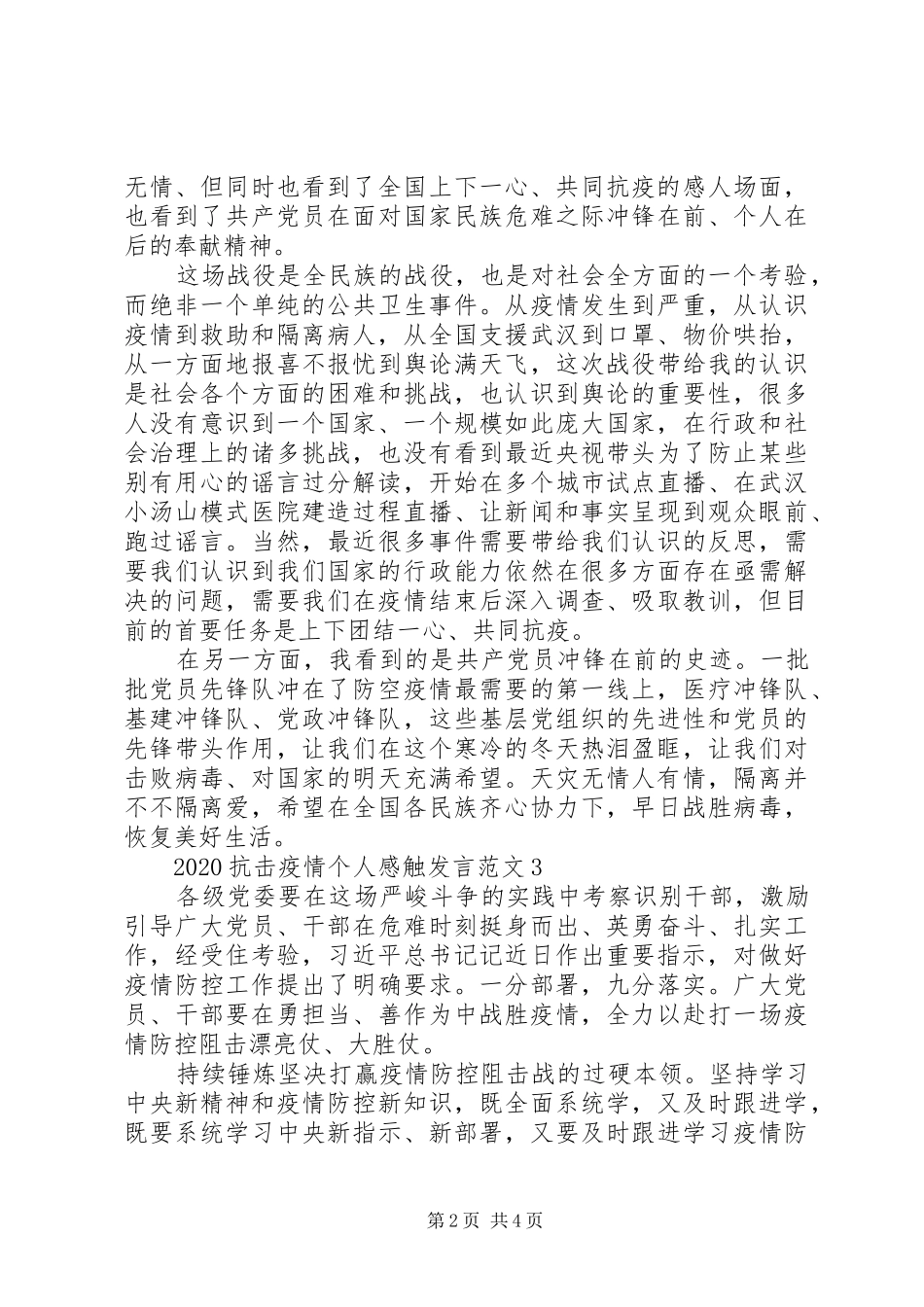 阻击疫情个人感触发言例文_第2页