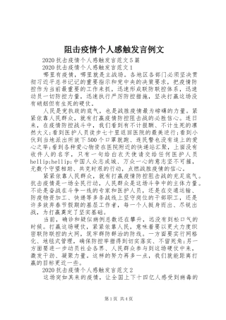 阻击疫情个人感触发言例文