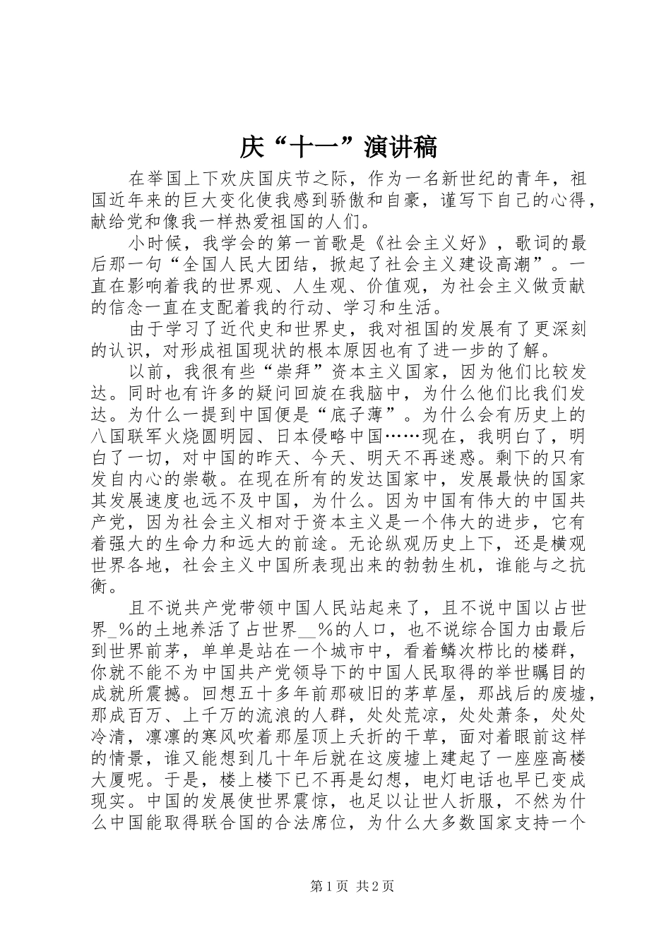 庆“十一”演讲稿_第1页