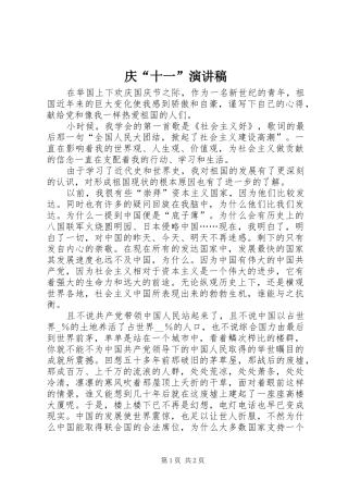 庆“十一”演讲稿