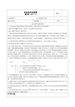 有限空间作业安全技术交底