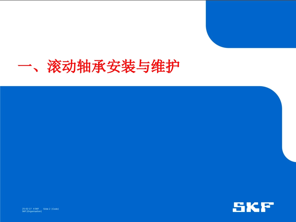 轴承安装与拆卸及润滑_第2页