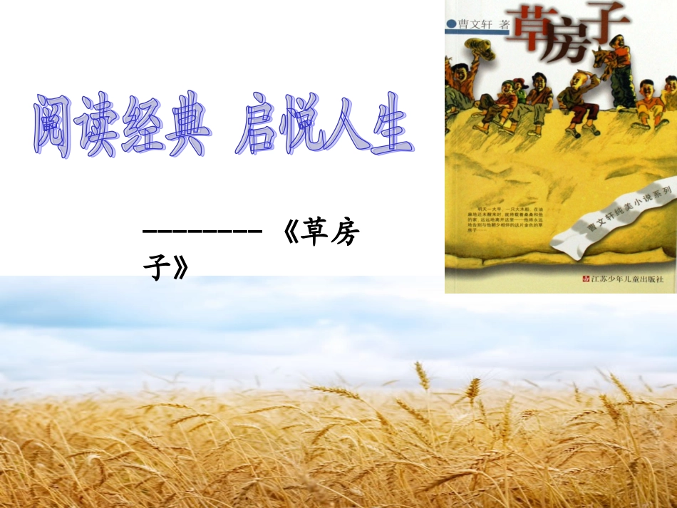 推荐课《草房子》_第1页