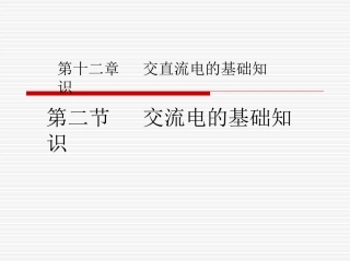 交流电的基础知识