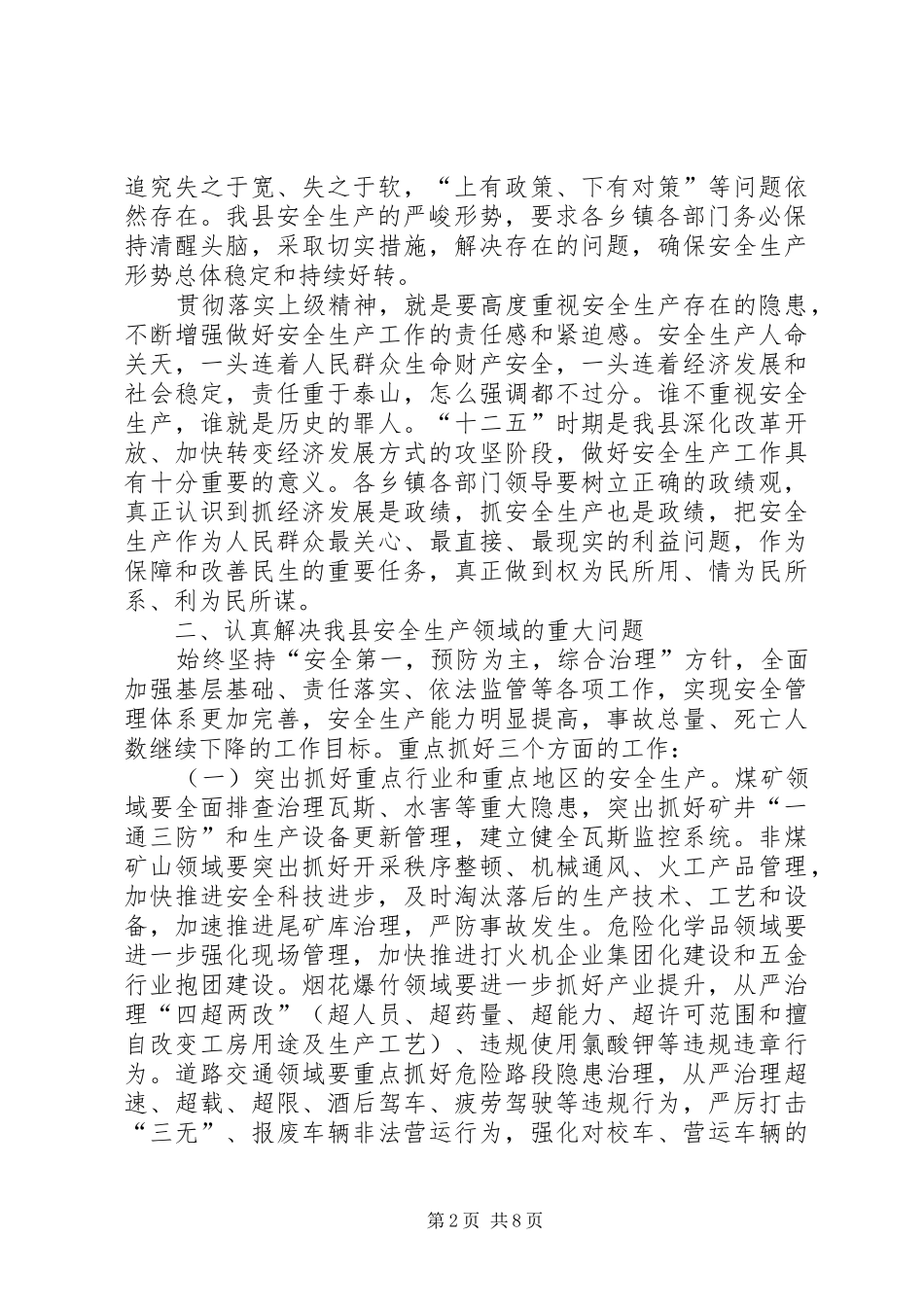 县委副书记在县安全生产工作会议上的讲话_第2页