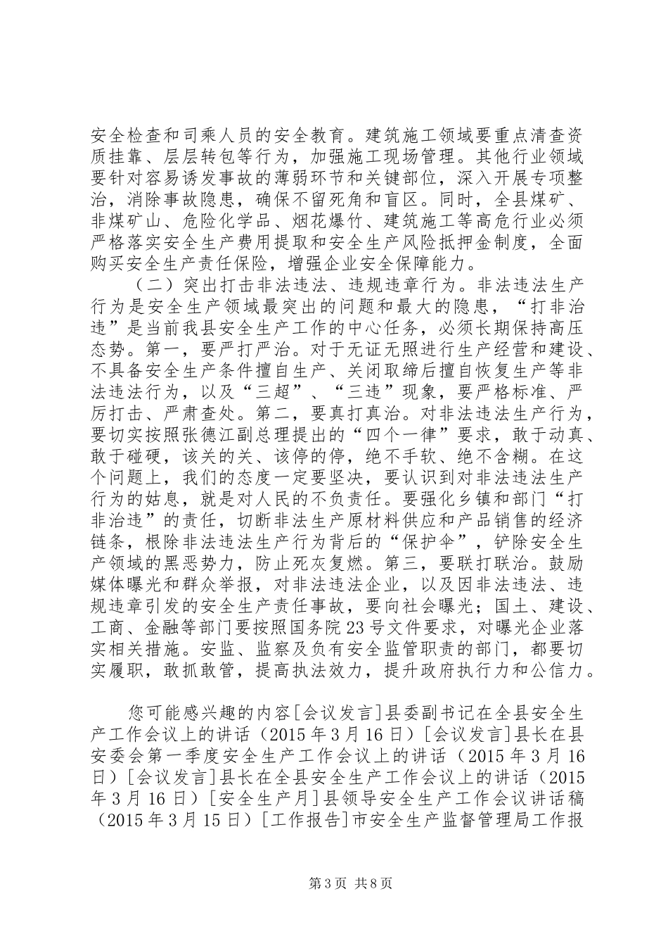 县委副书记在县安全生产工作会议上的讲话_第3页