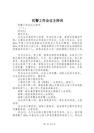 民警工作会议主持词