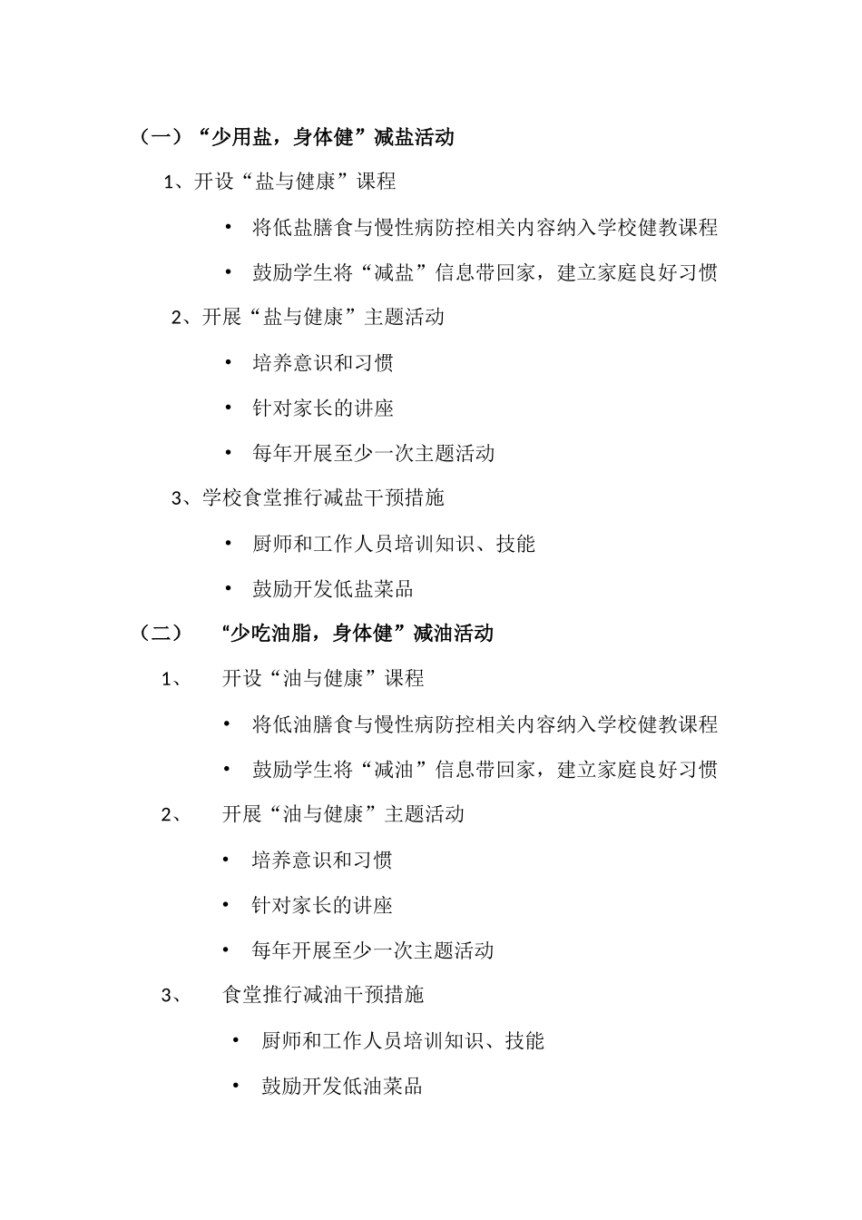 洋心洼小学三减三健活动方案_第2页