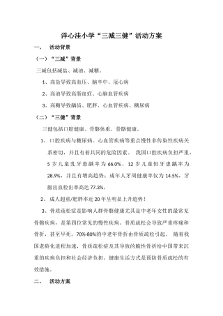 洋心洼小学三减三健活动方案