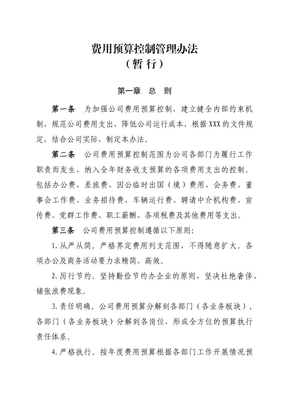 费用预算控制管理办法 (2)_第1页
