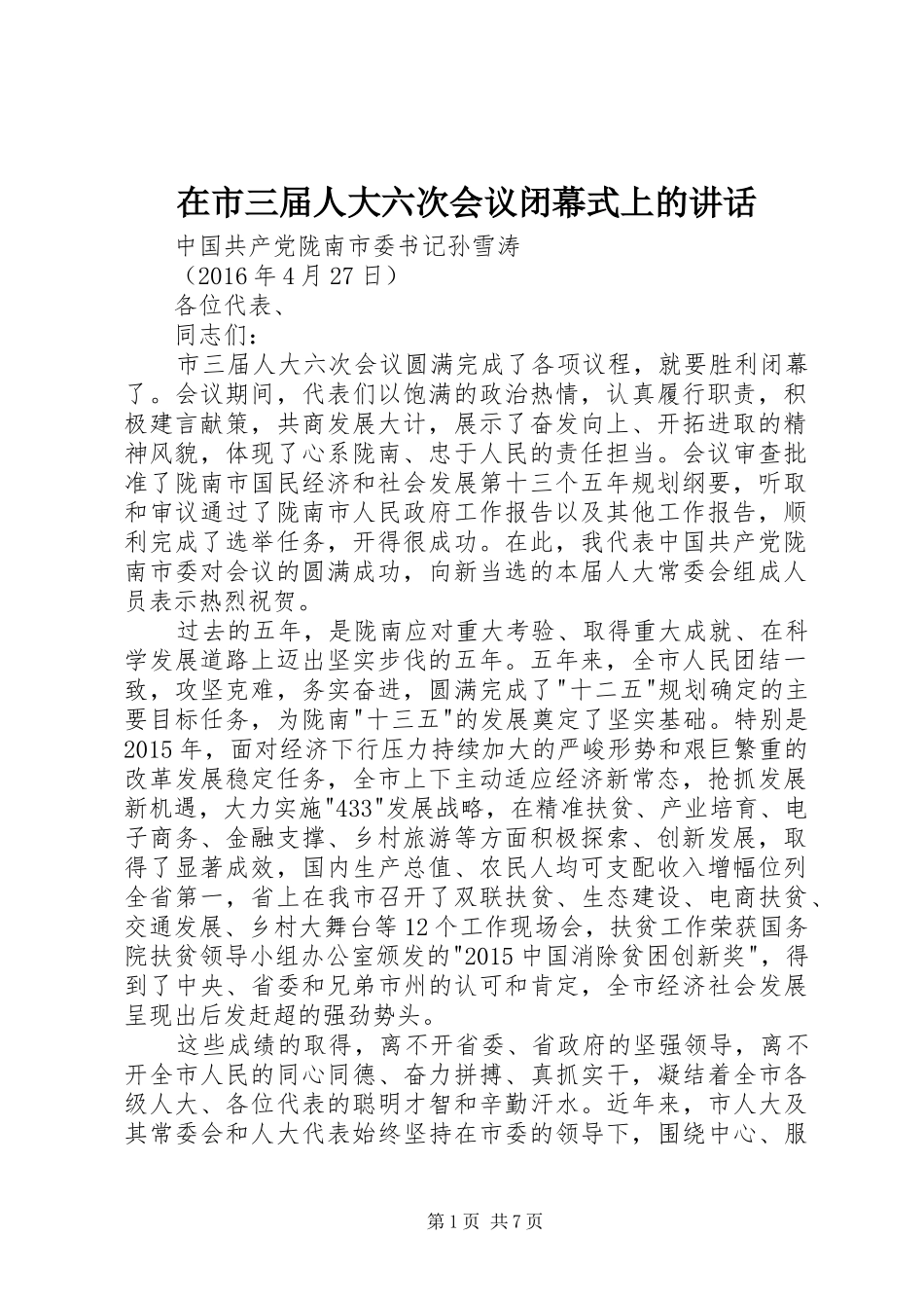在市三届人大六次会议闭幕式上的讲话_第1页