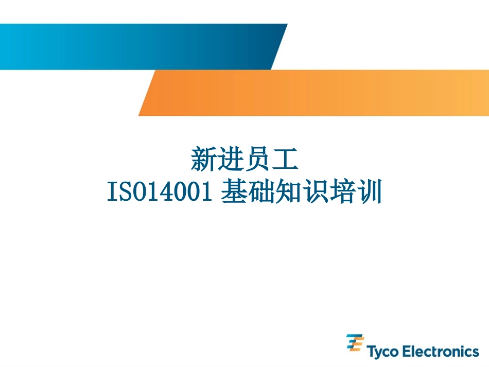 新进员工ISO14001基础培训_第1页