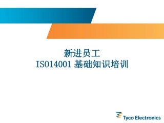新进员工ISO14001基础培训
